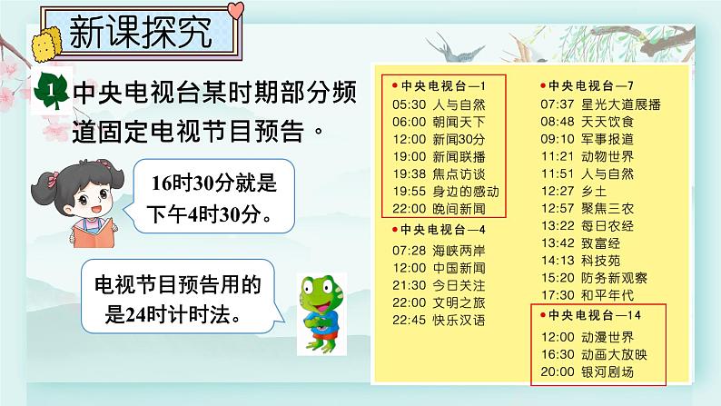 冀教版三年级数学下册教学课件 第一单元 年、月、日 第一课时 24时计时法（1）第6页