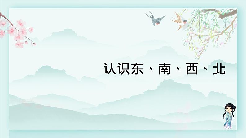 冀教版三年级数学下册教学课件 第三单元 辨认方向第一课时 认识东、南、西、北第1页