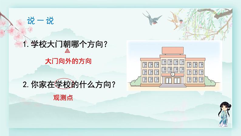 冀教版三年级数学下册教学课件 第三单元 辨认方向第一课时 认识东、南、西、北第6页