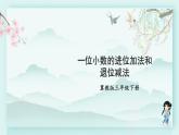 冀教版三年级数学下册教学课件 第六单元 小数的初步认识  第二课时一位小数的进位加法和退位减法
