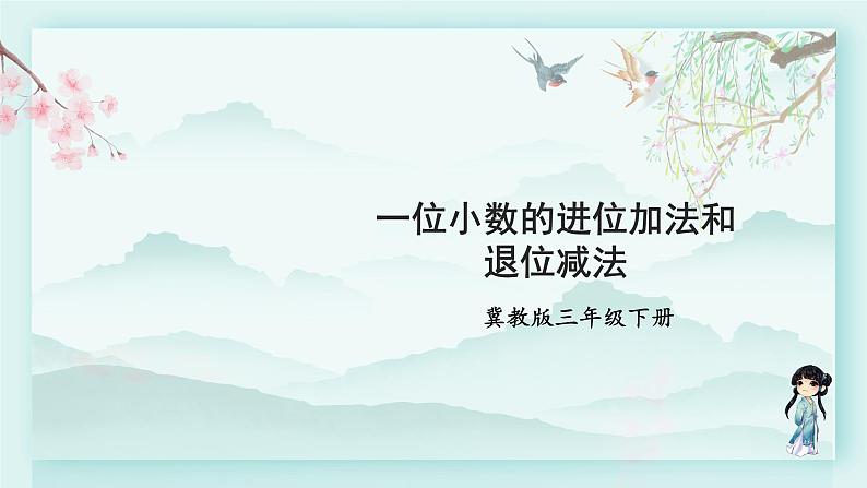 冀教版三年级数学下册教学课件 第六单元 小数的初步认识  第二课时一位小数的进位加法和退位减法第1页