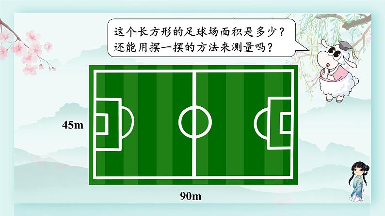 冀教版三年级数学下册教学课件 第七单元 长方形和正方形的面积 第一课时 长方形的面积04