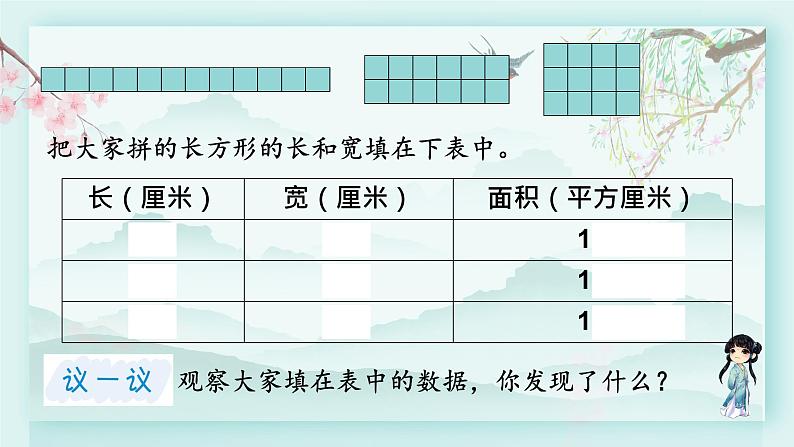 冀教版三年级数学下册教学课件 第七单元 长方形和正方形的面积 第一课时 长方形的面积08