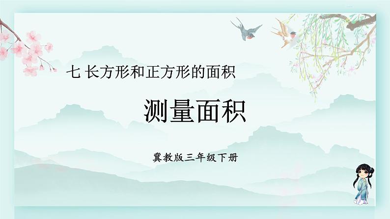 冀教版三年级数学下册教学课件 第七单元 长方形和正方形的面积 第二课时 测量面积01