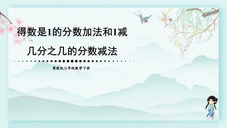 冀教版三年级数学下册教学课件 第八单元 分数的初步认识  第一课时 得数是1的分数加法和1减几分之几的分数减法01