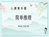 冀教版三年级数学下册教学课件 第九单元 探索乐园  第二课时 简单推理