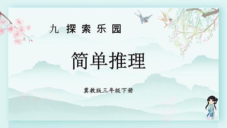 冀教版三年级数学下册教学课件 第九单元 探索乐园  第二课时 简单推理01