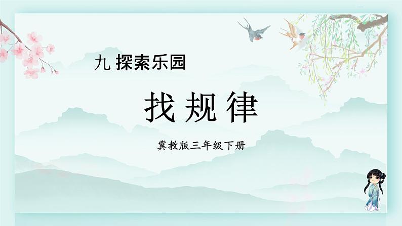 冀教版三年级数学下册教学课件 第九单元 探索乐园 第一课时 找规律第1页