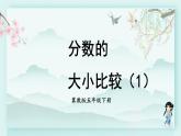 冀教版五年级数学下册教学课件 第二单元  异分母分数加减法第一课时 分数的大小比较（1）