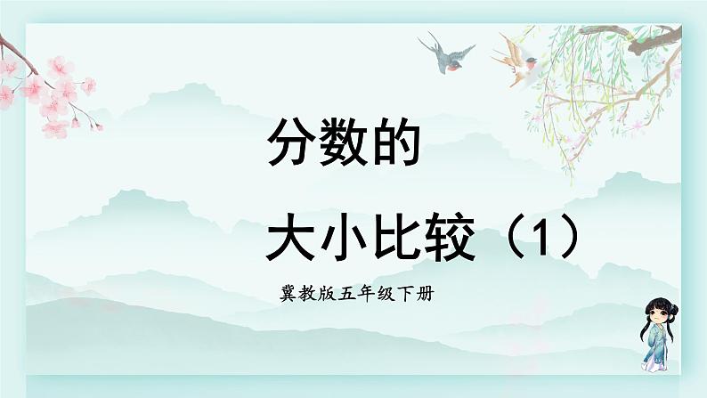 冀教版五年级数学下册教学课件 第二单元  异分母分数加减法第一课时 分数的大小比较（1）01