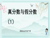 冀教版五年级数学下册教学课件 第二单元  异分母分数加减法第一课时 真分数与假分数（1）