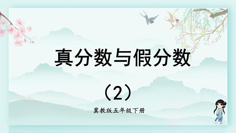 冀教版五年级数学下册教学课件 第二单元  异分母分数加减法第二课时 真分数与假分数（2）01