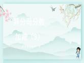 冀教版五年级数学下册教学课件 第二单元  异分母分数加减法第三课时 异分母分数加减（3）