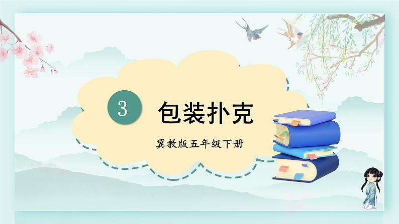 冀教版五年级数学下册教学课件 第三单元  长方体和正方体包装扑克01