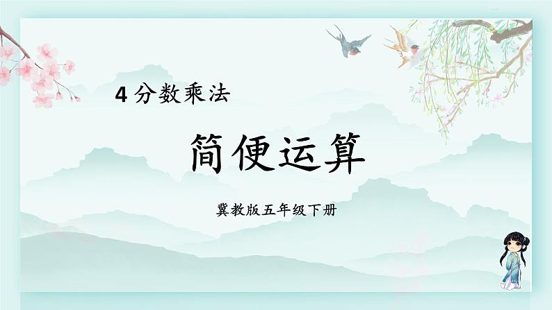 冀教版五年级数学下册教学课件 第四单元  分数乘法第二课时 简便运算01