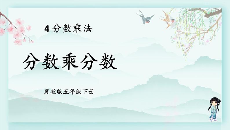 冀教版五年级数学下册教学课件 第四单元  分数乘法第三课时 分数乘分数第1页