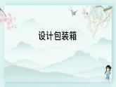 冀教版五年級(jí)數(shù)學(xué)下冊(cè)教學(xué)課件 第五單元  長(zhǎng)方體和正方體的體積設(shè)計(jì)包裝箱