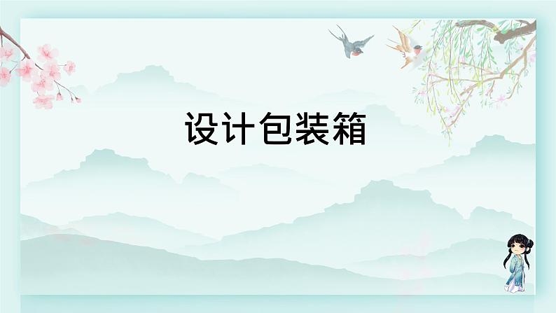 冀教版五年级数学下册教学课件 第五单元  长方体和正方体的体积设计包装箱01