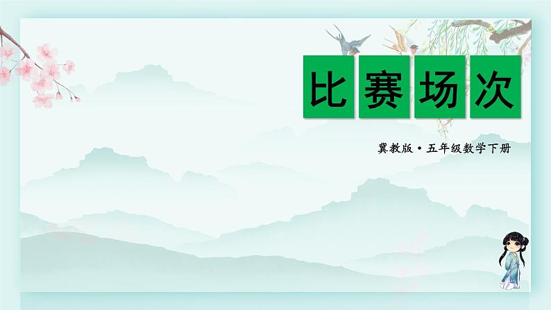 冀教版五年级数学下册教学课件 整理与评价 第八单元  探索乐园第二课时 比赛场次02