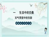 冀教版六年級(jí)數(shù)學(xué)下冊(cè)教學(xué)課件 第一單元 生活中的負(fù)數(shù) 第一課時(shí) 天氣預(yù)報(bào)中的負(fù)數(shù)