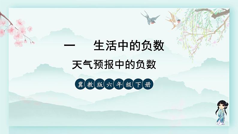 冀教版六年级数学下册教学课件 第一单元 生活中的负数 第一课时 天气预报中的负数第3页