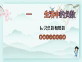 冀教版六年級(jí)數(shù)學(xué)下冊(cè)教學(xué)課件 第一單元 生活中的負(fù)數(shù) 第二課時(shí) 認(rèn)識(shí)負(fù)數(shù)和整數(shù)
