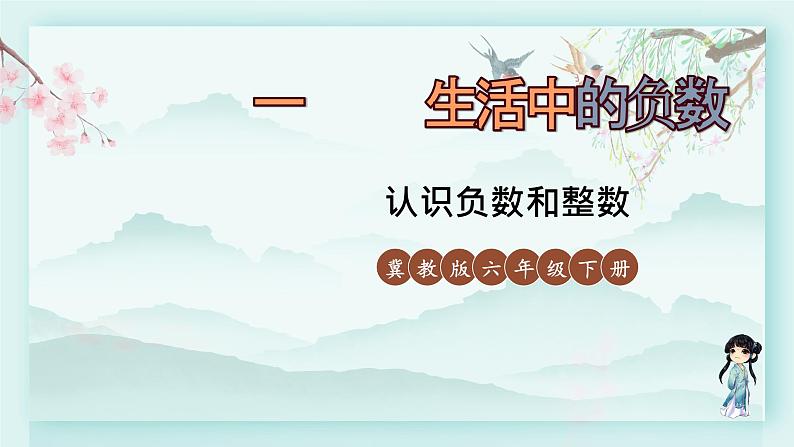 冀教版六年级数学下册教学课件 第一单元 生活中的负数 第二课时 认识负数和整数第1页