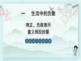 冀教版六年級(jí)數(shù)學(xué)下冊(cè)教學(xué)課件 第一單元 生活中的負(fù)數(shù) 第三課時(shí) 用正、負(fù)數(shù)表示意義相反的量