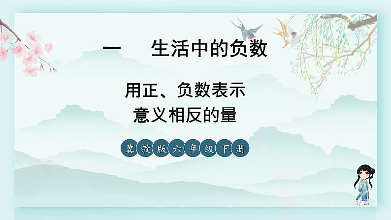 冀教版六年级数学下册教学课件 第一单元 生活中的负数 第三课时 用正、负数表示意义相反的量第1页