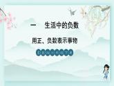 冀教版六年級(jí)數(shù)學(xué)下冊(cè)教學(xué)課件 第一單元 生活中的負(fù)數(shù) 第四課時(shí) 用正、負(fù)數(shù)表示事物