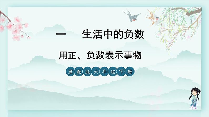 冀教版六年级数学下册教学课件 第一单元 生活中的负数 第四课时 用正、负数表示事物01