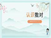 冀教版六年級(jí)數(shù)學(xué)下冊(cè)教學(xué)課件 第二單元 位置 第一課時(shí) 認(rèn)識(shí)數(shù)對(duì)