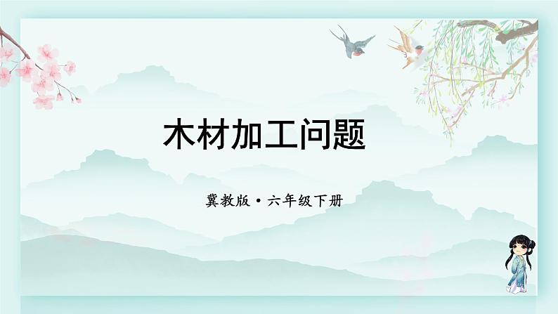 冀教版六年级数学下册教学课件 第四单元 圆柱和圆锥 木材加工问题第1页