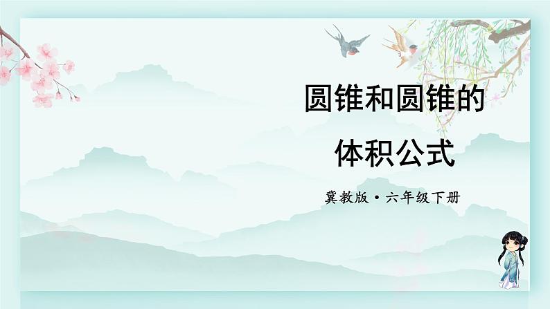 冀教版六年级数学下册教学课件 第四单元 圆柱和圆锥 第一课时 圆锥和圆锥的体积公式第2页