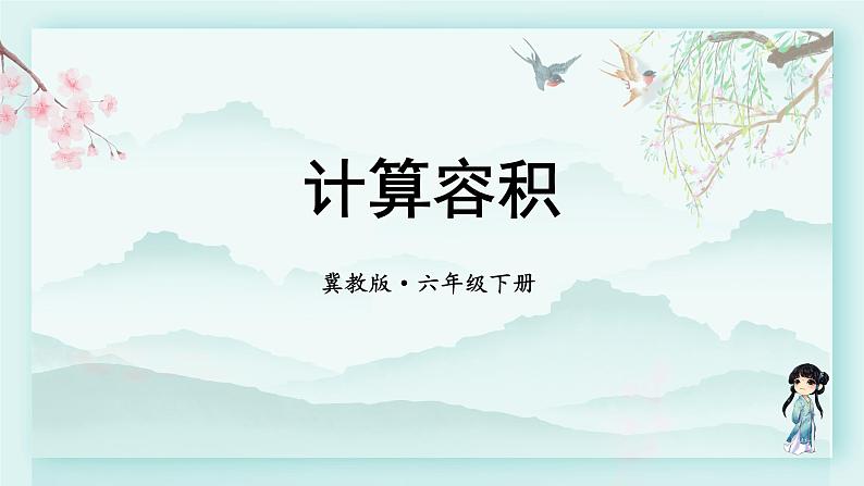 冀教版六年级数学下册教学课件 第四单元 圆柱和圆锥 第一课时 计算容积第2页