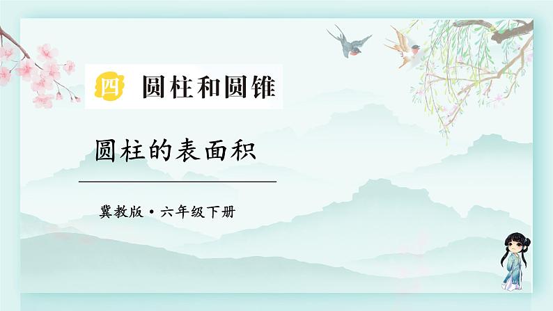 冀教版六年级数学下册教学课件 第四单元 圆柱和圆锥 第二课时 圆柱的表面积第1页