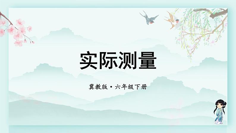 冀教版六年级数学下册教学课件 第四单元 圆柱和圆锥 第二课时 实际测量第1页