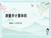 冀教版六年級數(shù)學(xué)下冊教學(xué)課件 第四單元 圓柱和圓錐 第二課時 測量并計算體積.