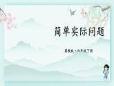 冀教版六年級數(shù)學(xué)下冊教學(xué)課件 第四單元 圓柱和圓錐 第二課時 簡單實際問題