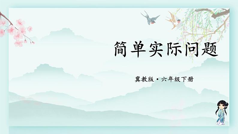 冀教版六年级数学下册教学课件 第四单元 圆柱和圆锥 第二课时 简单实际问题01