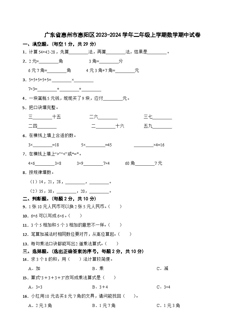 广东省惠州市惠阳区2023-2024学年二年级上学期数学期中试卷01