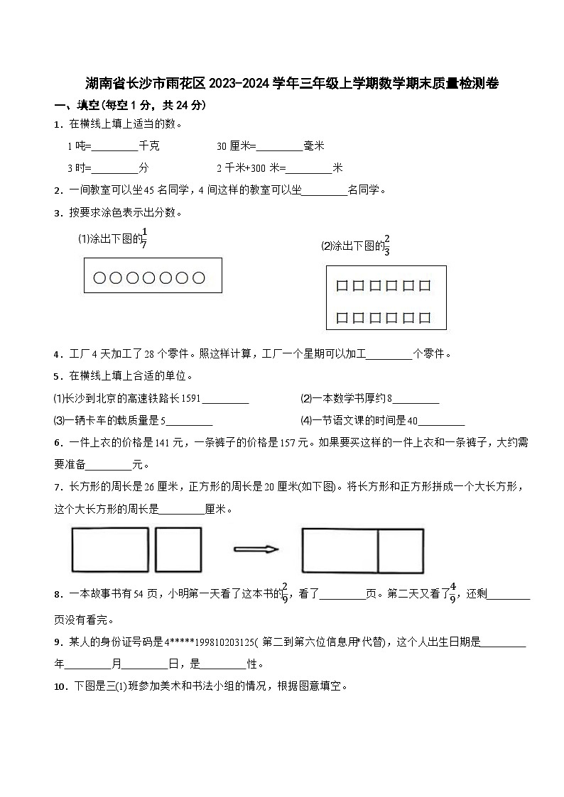 湖南省长沙市雨花区2023-2024学年三年级上学期数学期末质量检测卷第1页