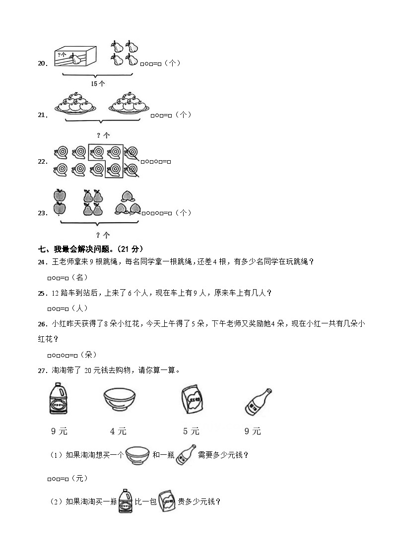 甘肃省陇南市西和县石堡乡2023-2024学年一年级上学期数学期末考试试卷第3页