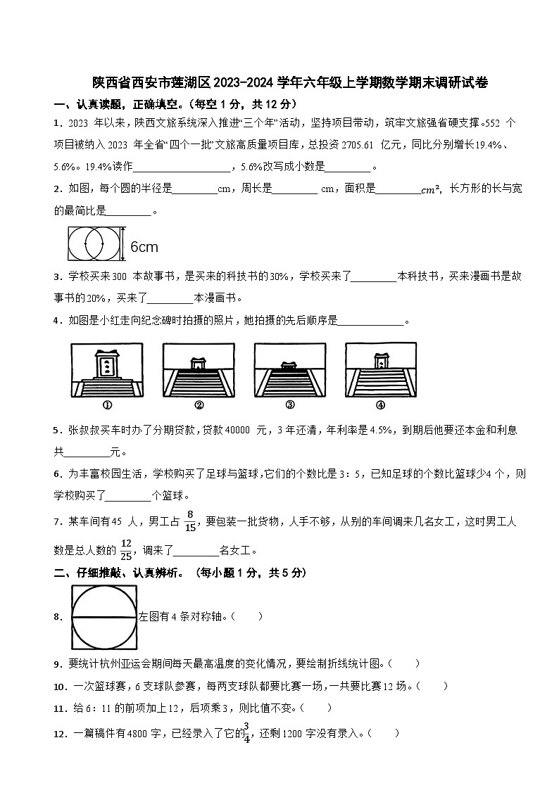陕西省西安市莲湖区2023-2024学年六年级上学期数学期末调研试卷第1页