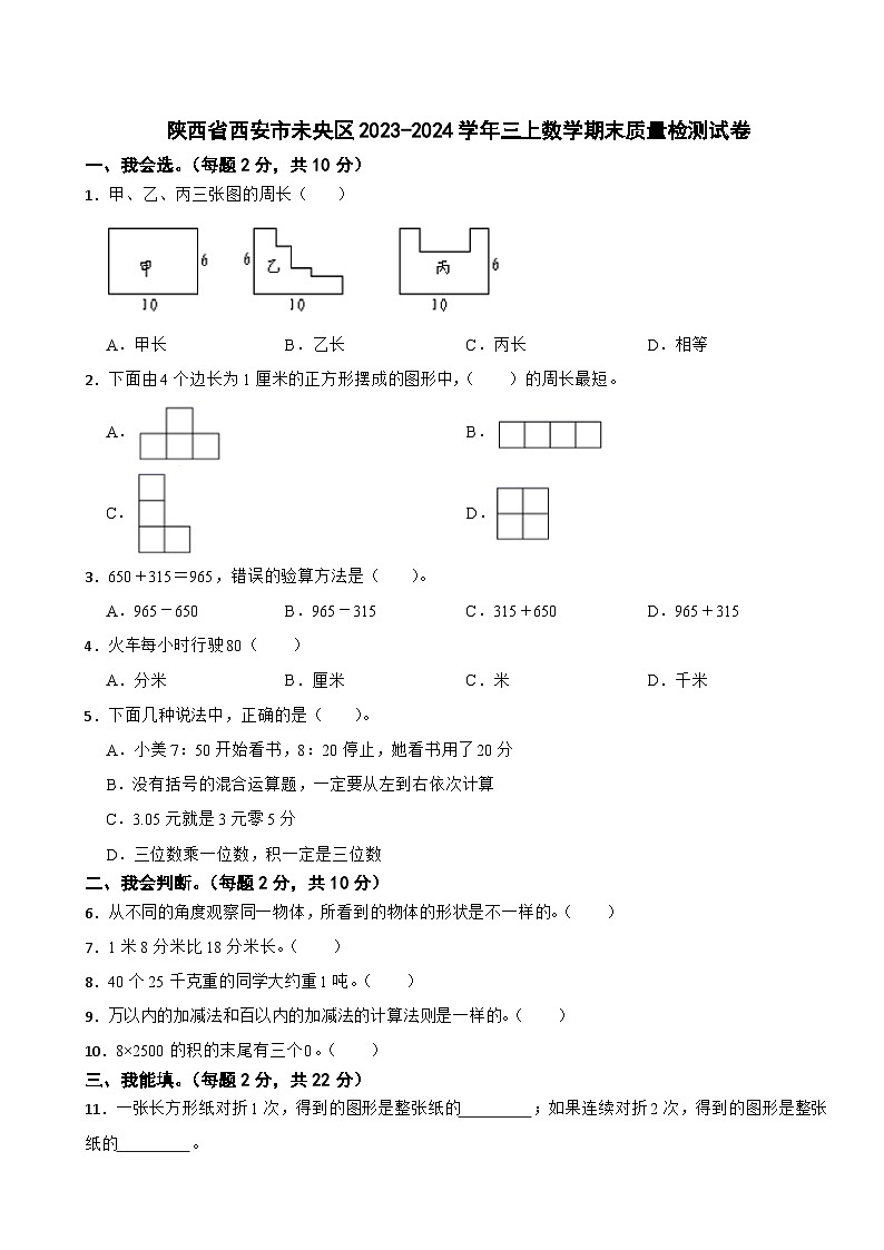 陕西省西安市未央区2023-2024学年三上数学期末质量检测试卷01