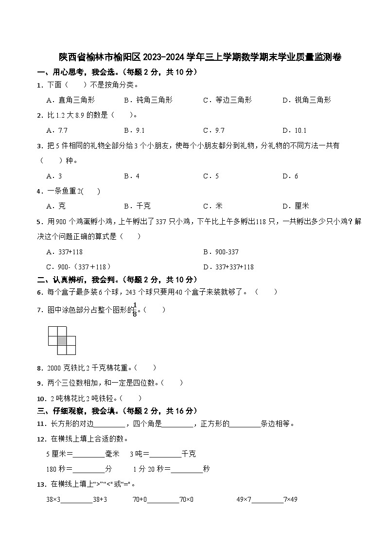 陕西省榆林市榆阳区2023-2024学年三上学期数学期末学业质量监测卷01
