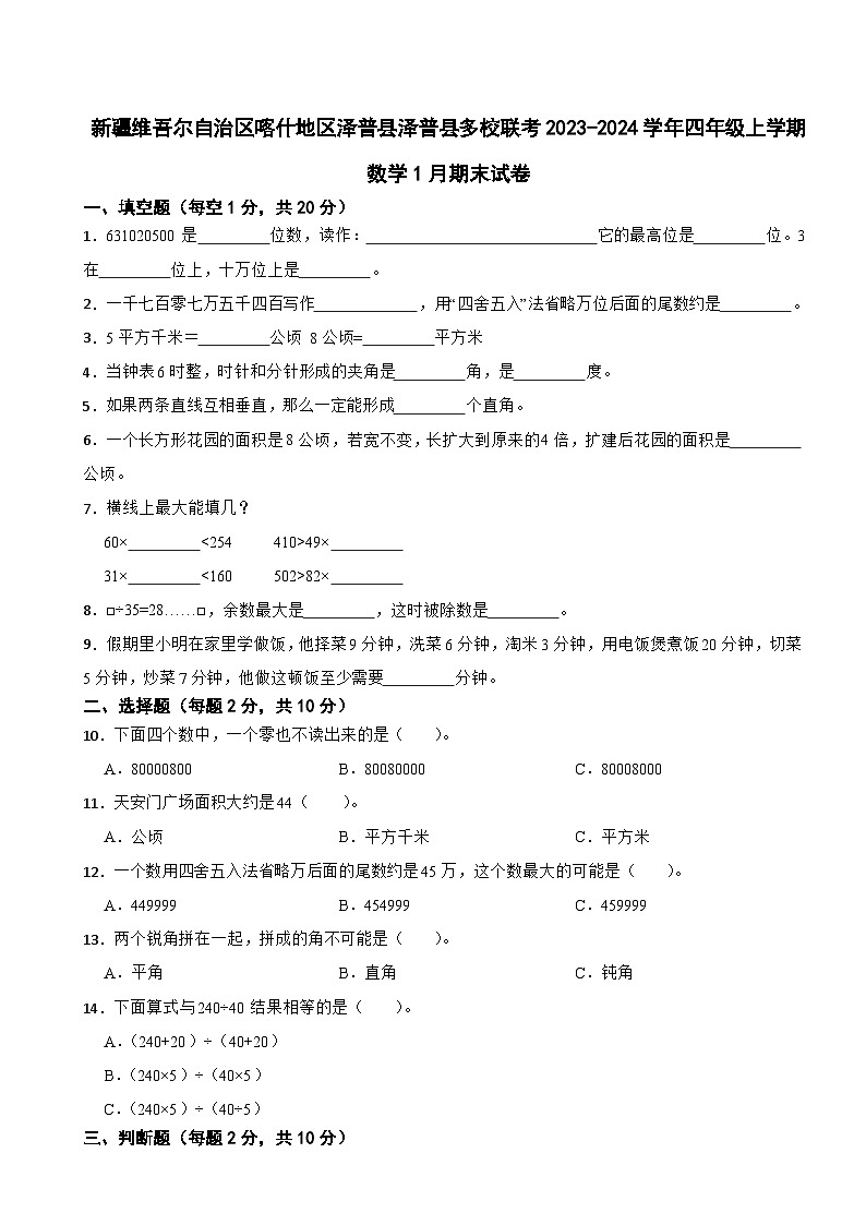 新疆维吾尔自治区喀什地区泽普县泽普县多校联考2023-2024学年四年级上学期数学1月期末试卷第1页