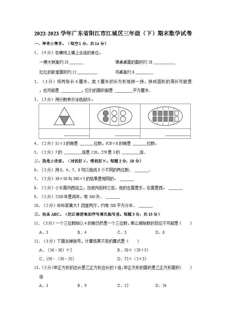 2022-2023学年广东省阳江市江城区三年级（下）期末数学试卷01
