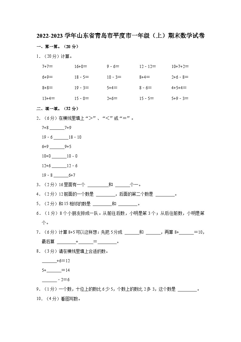 2022-2023学年山东省青岛市平度市一年级（上）期末数学试卷01