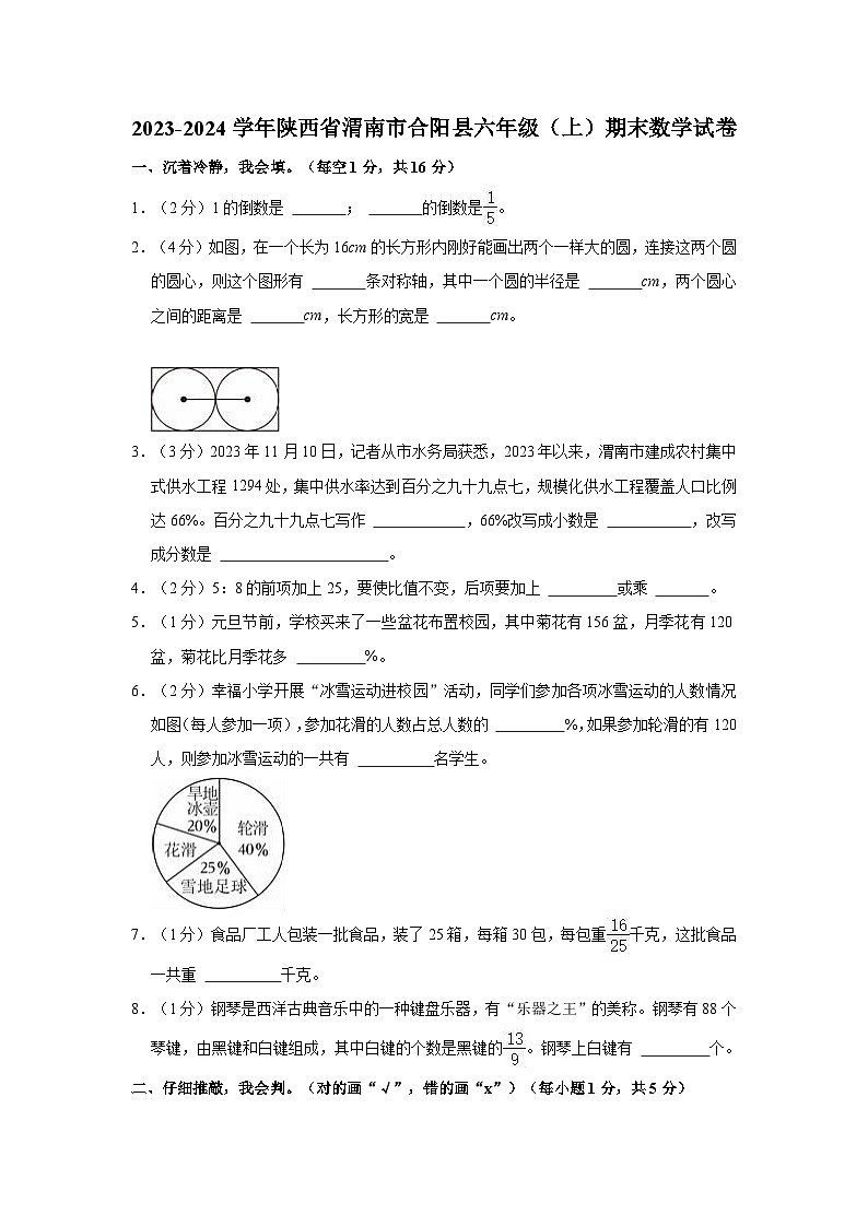 2023-2024学年陕西省渭南市合阳县六年级（上）期末数学试卷01
